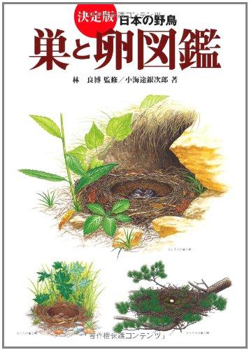 【中古】決定版 日本の野鳥「巣と卵」図鑑｜ソファポテト