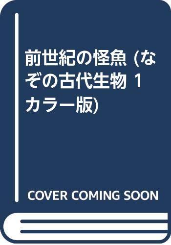 【中古】前世紀の怪魚 (なぞの古代生物 1 カラー版)