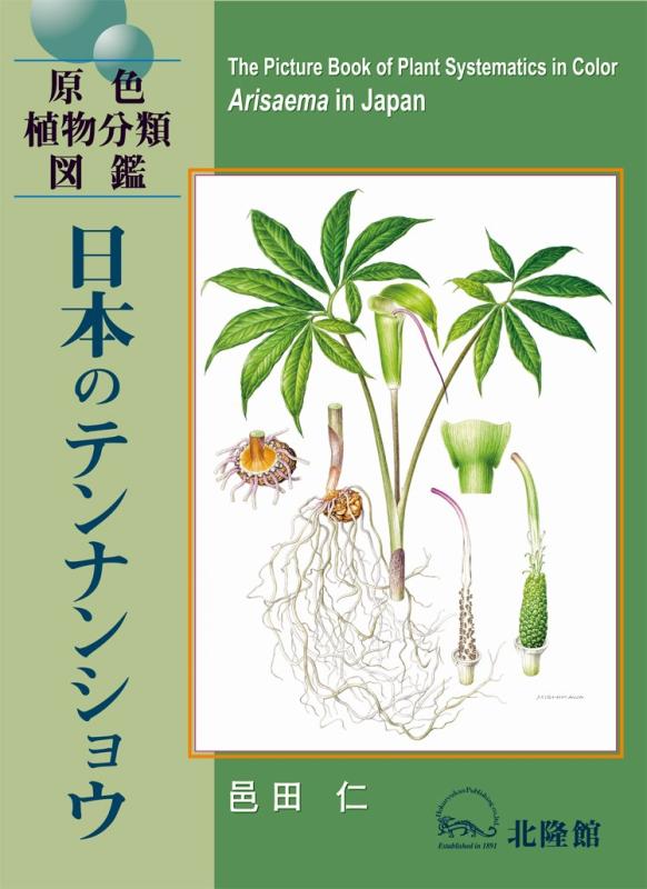 【中古】日本のテンナンショウ (原色植物分類図鑑)｜ソファポテト