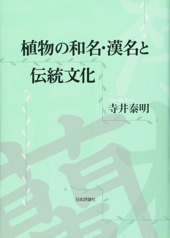 【中古】植物の和名・漢名と伝統文化 16,267円