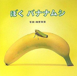 【中古】ぼくバナナムシ｜ソファポテト
