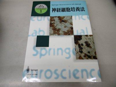 【中古】神経細胞培養法 (ニューロサイエンス・ラボマニュアル Vol. 1)