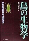 【中古】島の生物学: 動物の地理的分布と集団現象 24,376円