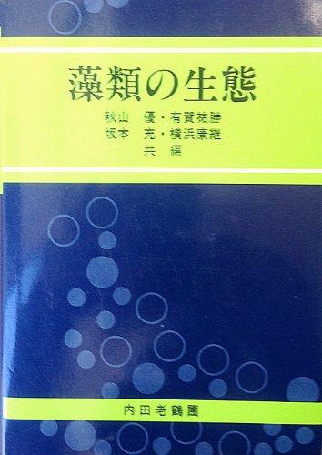 【中古】藻の環境学