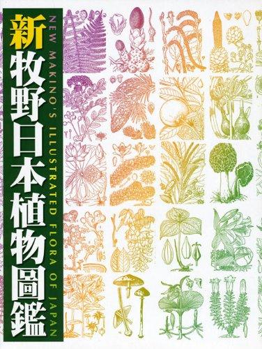 【中古】新牧野日本草木圖鑑