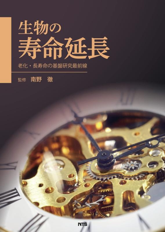 【中古】生物の寿命延長: 老化・長寿命の基盤研究最前線｜ソファポテト