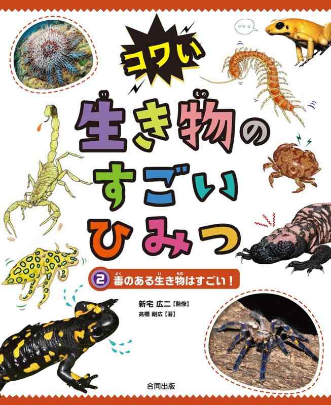 【中古】毒のある毛の荒物はもの凄まじい: 続きもの・コワい毛の荒物のもの凄まじいひみつ(2)