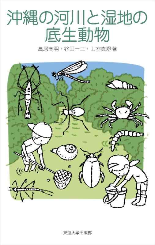 【中古】沖縄の河川と湿地の底生動物