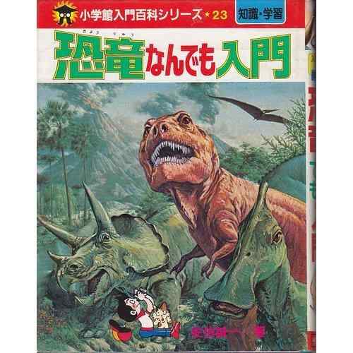 【中古】恐竜なんでも入門 (小学館入門百科シリーズ)