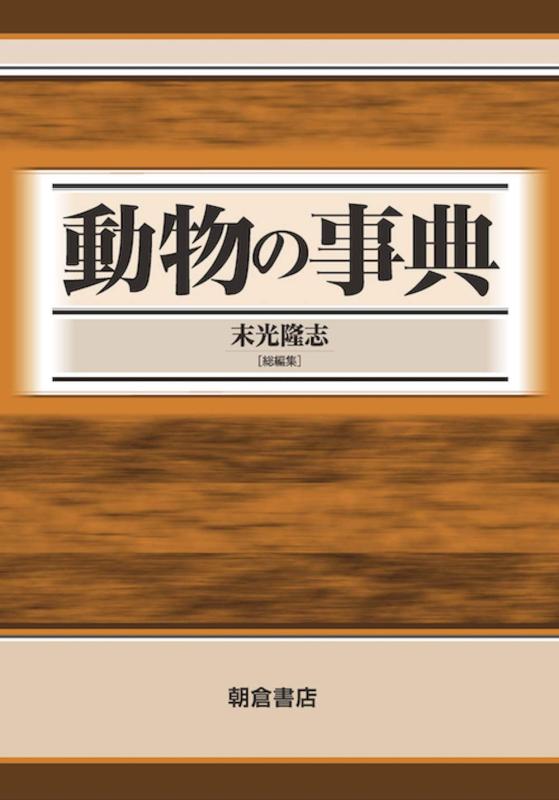 【中古】動物の事典