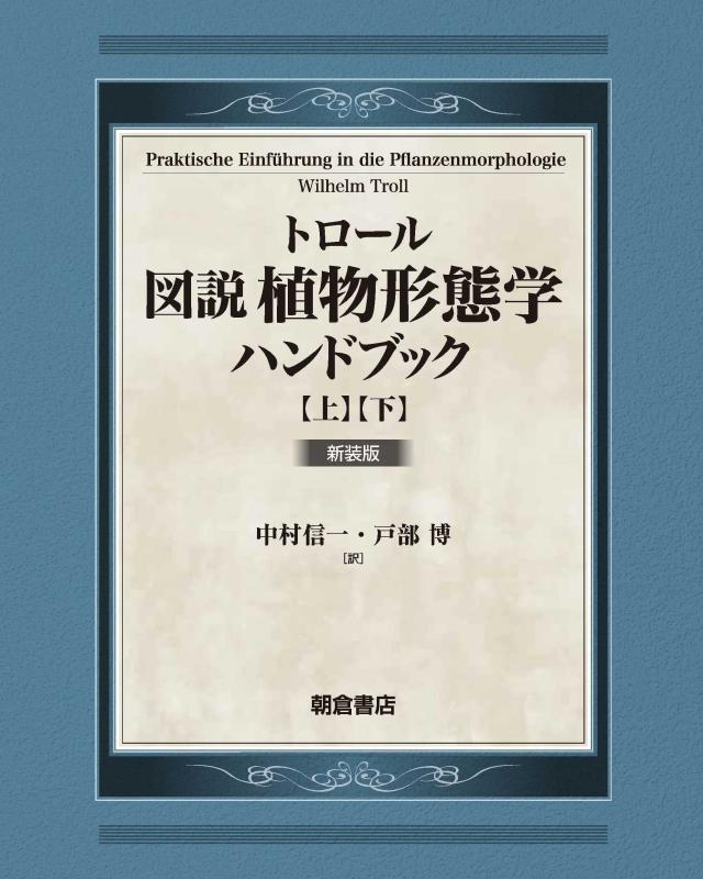 【中古】トロール 図説植物形態学ハンドブック【上・下巻:2分冊】 新装版|ソファポテト