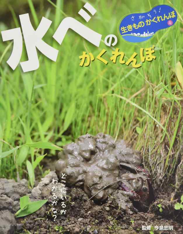 【中古】水べの かくれんぼ (さがそう生きものかくれんぼ 4)|ソファポテト