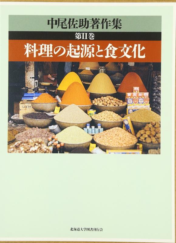 【中古】中尾佐助著作集 (第2巻)