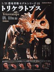 【中古】1/35 恐竜骨格モデルシリーズ 1 トリケラトプス|ソファポテト