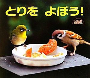 【中古】とりをよぼう (しぜんに肌ざわり)