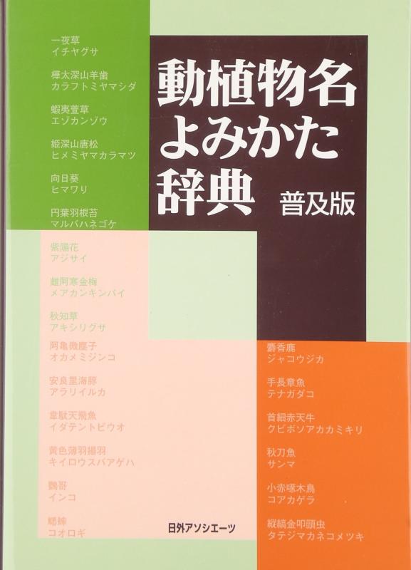【中古】動植物名よみかた辞典 普及版