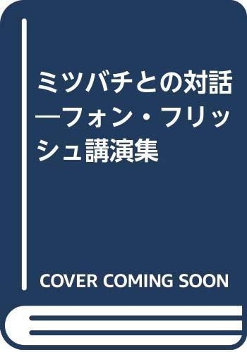 【中古】ミツバチとの対話―フォン・フリッシュ講演集