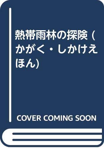 【中古】熱帯雨林の探険 (かがく・しかけえほん) 27,164円
