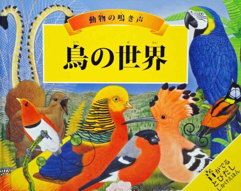 【中古】動物の鳴き声　鳥の世界 (音がでるとびだししかけえほん)
