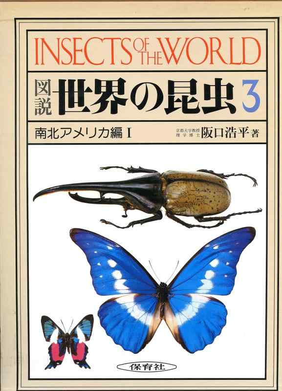【中古】図説世界の昆虫 3 南北アメリカ編 1