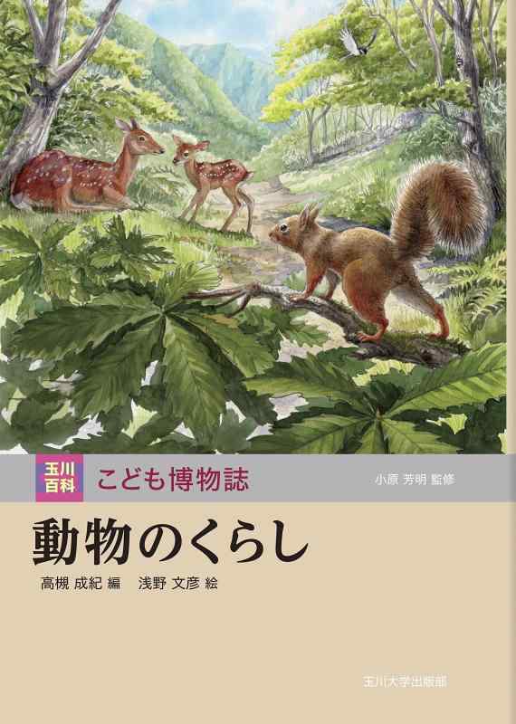 【中古】動物のくらし (玉川百科 こども博物誌)