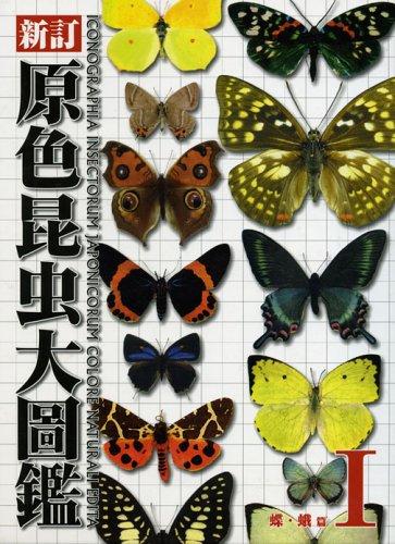 【中古】原色昆虫大圖鑑 第1巻 蝶・蛾篇 新訂版