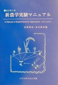 【中古】新農学実験マニュアル 改訂第3版