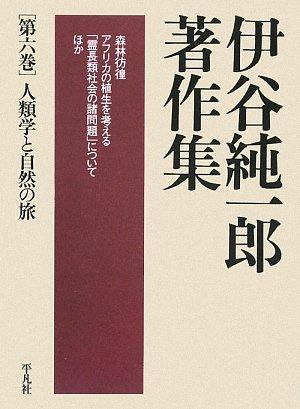 【中古】伊谷純一郎著作集6 人類学と自然の旅