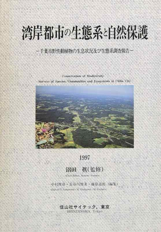 【中古】海岸地帯都市の生態学系と気どらずに防御すること: 千葉市自然状態動植物のお出でになる周囲の状況及び生態学系問い合わせニュース記事