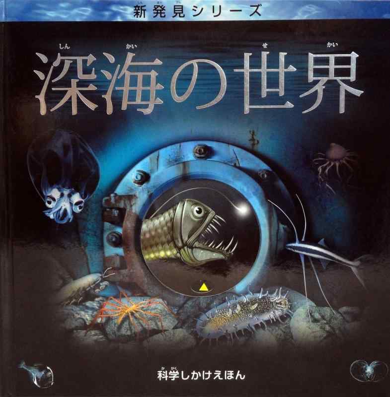 【中古】深海の世界 (科学しかけえほん 新発見シリーズ)