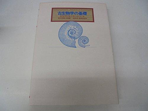 【中古】古生物学の基礎