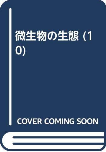【中古】はい芽の生態学 10 はい芽生態学論の諸横ずっぽう