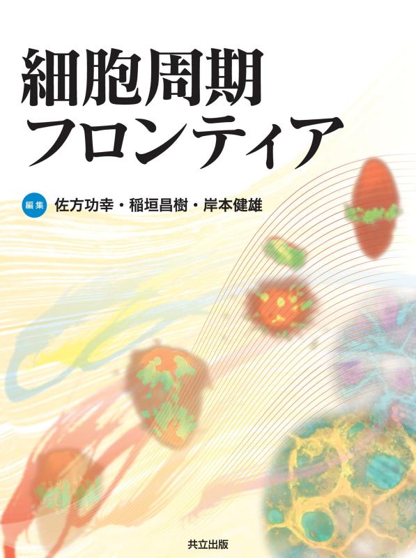 【中古】細胞周期フロンティア｜ソファポテト