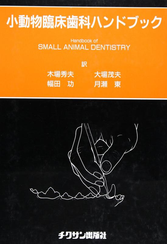 【中古】小動物臨床歯科ハンドブック｜ソファポテト