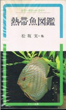 【中古】熱帯魚図鑑 (カラーポケットガイド 3)