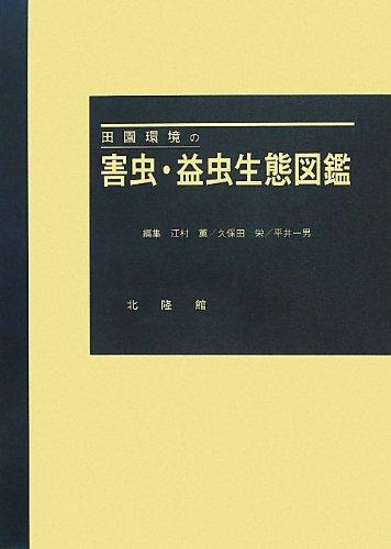 【中古】田園環境の害虫・益虫生態図鑑