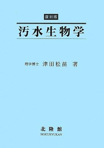 【中古】汚水生物学 復刻版