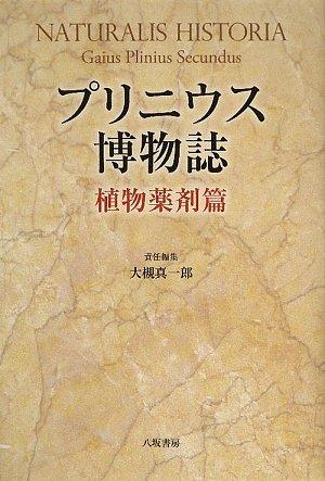 【中古】プリニウス博物誌 (植物薬剤篇)