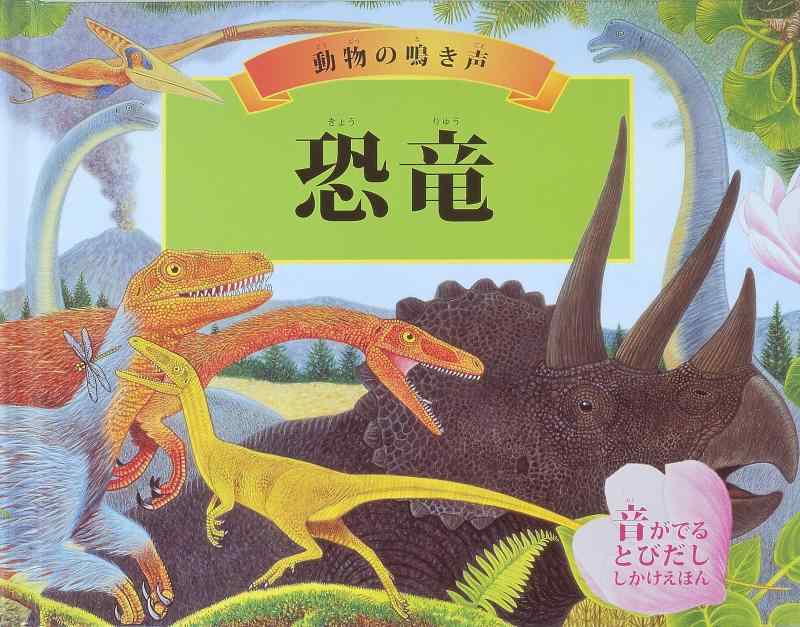 【中古】恐竜: 毛の荒物の鳥の鳴き声 (音がでるとびだししかけえほん)