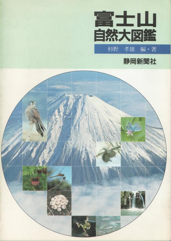 【中古】富士山自然大図鑑