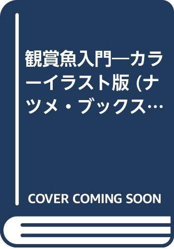 【中古】観賞魚入門 カラーイラスト版: 選び方・毎日の世話・病気の手当て・ふやし方 (ナツメ・ブックス)