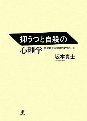 【中古】抑うつと自殺の心理学: 臨床社会心理学的アプロ-チ