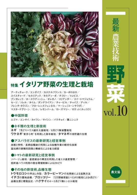 【中古】最新農業技術 野菜vol.10: 特集:イタリア野菜の生理と栽培