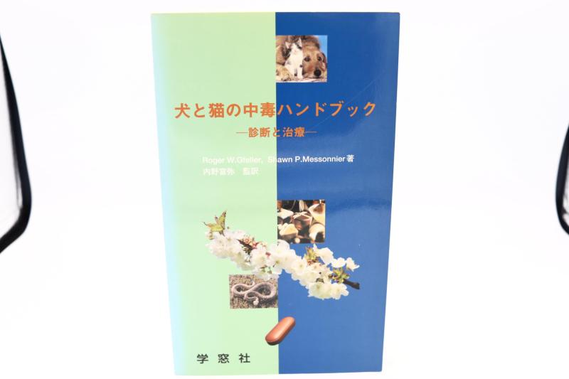 【中古】犬と猫の耽溺性商品目録
