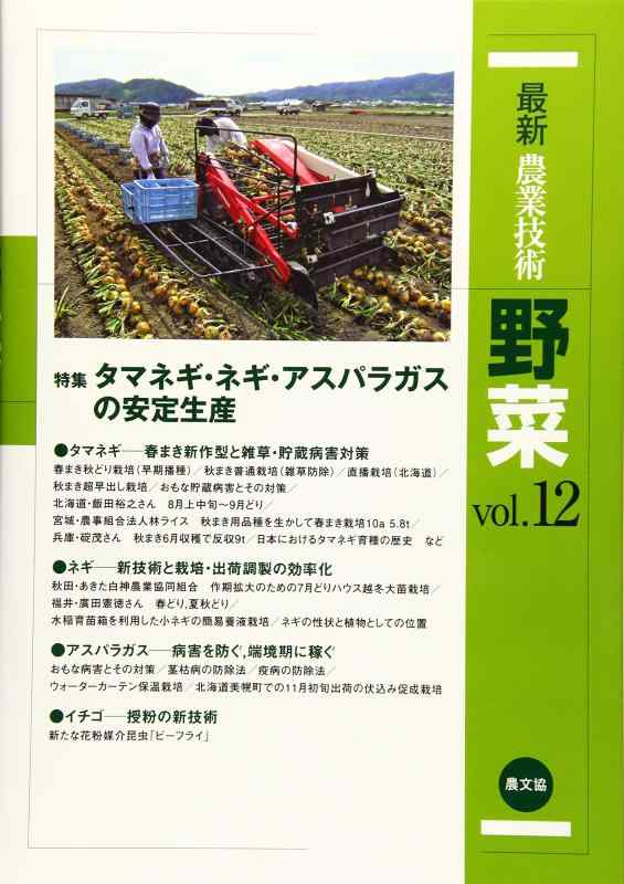 【中古】最新農業技術 野菜vol.12 (vol.12)