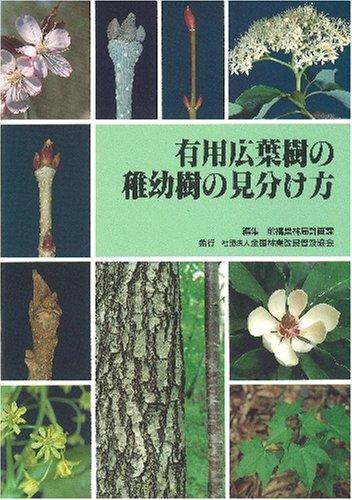 【中古】有用広葉樹の稚幼樹の見分け方 27,164円