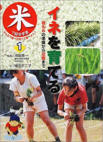 【中古】米で組み入れる学び取るみんなで調べて育てて食べよう 1