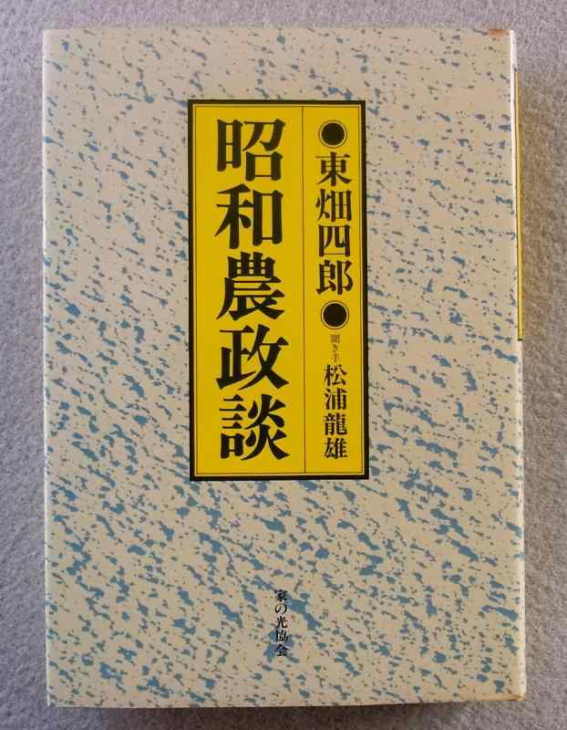 【中古】昭和農政談