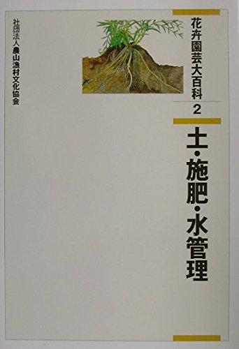 【中古】花卉園芸大百科全書 (2)