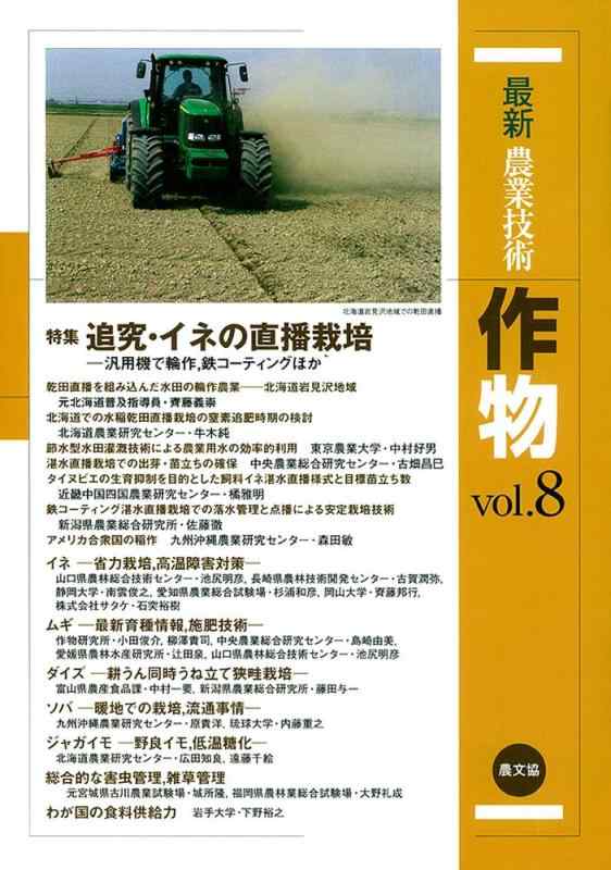 【中古】最新農業技術 作物vol.8: 特集:追究・イネの直播栽培―汎用機で輪作、鉄コーティングほか
